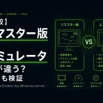 【比較】リマスター版とエミュレータ何が違う？費用も検証【PS1】【PS2】