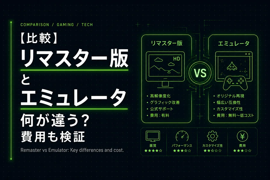 【比較】リマスター版とエミュレータ何が違う？費用も検証【PS1】【PS2】