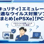 【セキュリティ】エミュレータに最適なウイルス対策ソフト比較まとめ【ePSXe】【PCSX2】