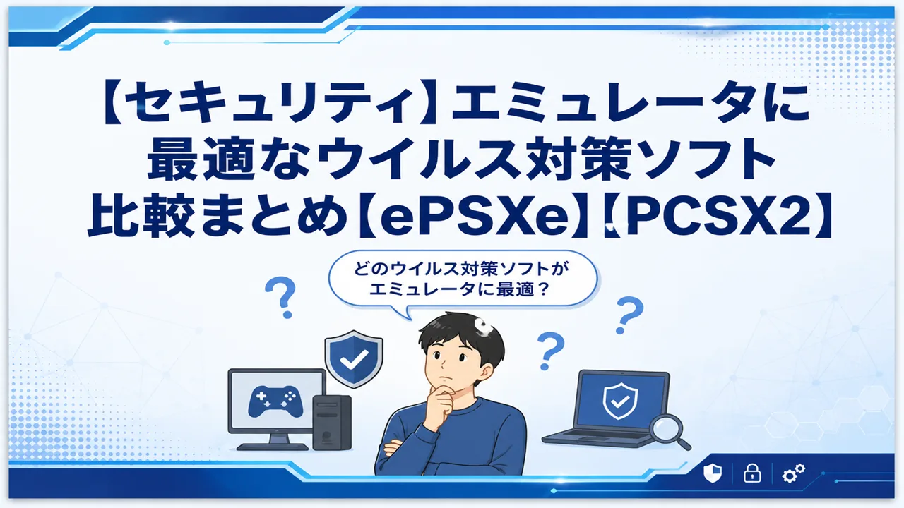 【セキュリティ】エミュレータに最適なウイルス対策ソフト比較まとめ【ePSXe】【PCSX2】