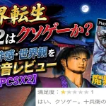 【名作】魔界転生PS2はクソゲーか？操作感・世界観を本音レビュー【PCSX2】