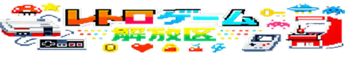 レトロゲーム解放区