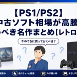 【PS1/PS2】中古ソフト相場が高騰！今買うべき名作まとめ【レトロゲーム】
