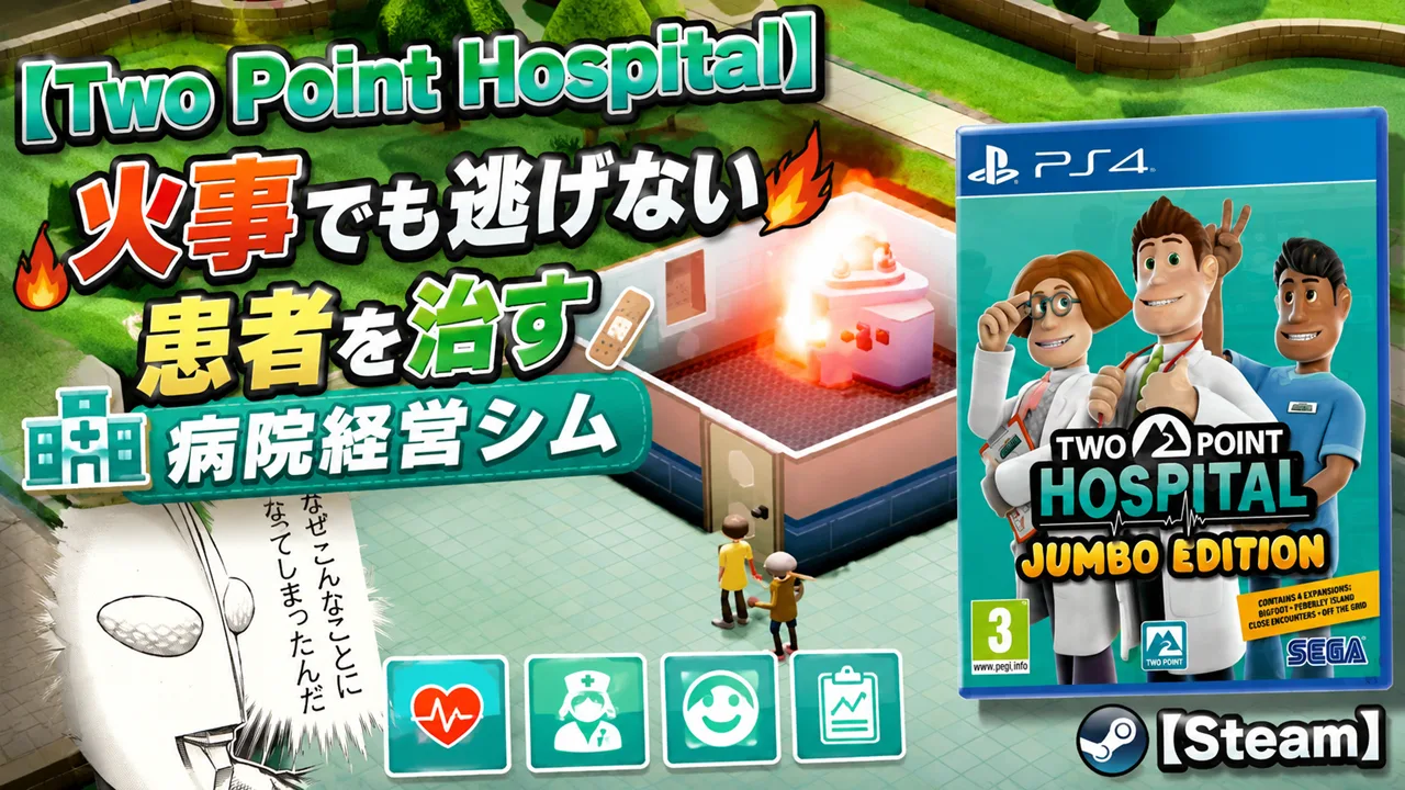 【Two Point Hospital】火事でも逃げない患者を治す病院経営シム【Steam】