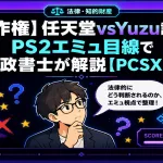 【著作権】任天堂vsYuzu訴訟をPS2エミュ目線で行政書士が解説【PCSX2】
