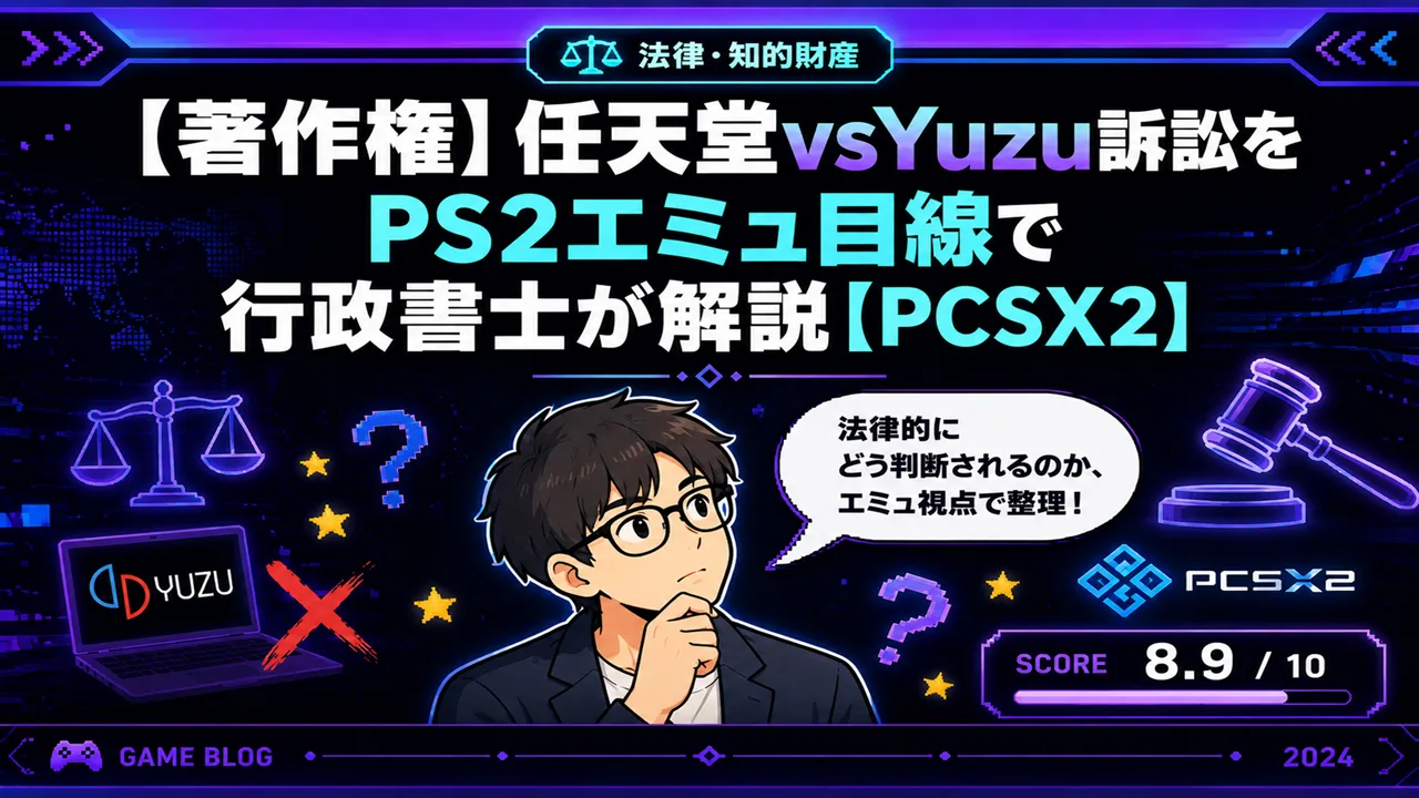 【著作権】任天堂vsYuzu訴訟をPS2エミュ目線で行政書士が解説【PCSX2】