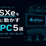 ePSXeを快適に動かすおすすめPC5選【PS1エミュレータ】【ゲーミング】