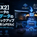 【PCSX2】エミュレータのセーブデータの移行とバックアップ手順まとめ【ePSXe】