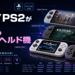 【2026年版】PS1/PS2が遊べるおすすめハンドヘルド機を比較【エミュレータ】