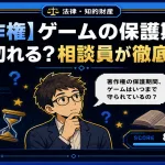 【著作権】ゲームの保護期間はいつ切れる？相談員が徹底解説！