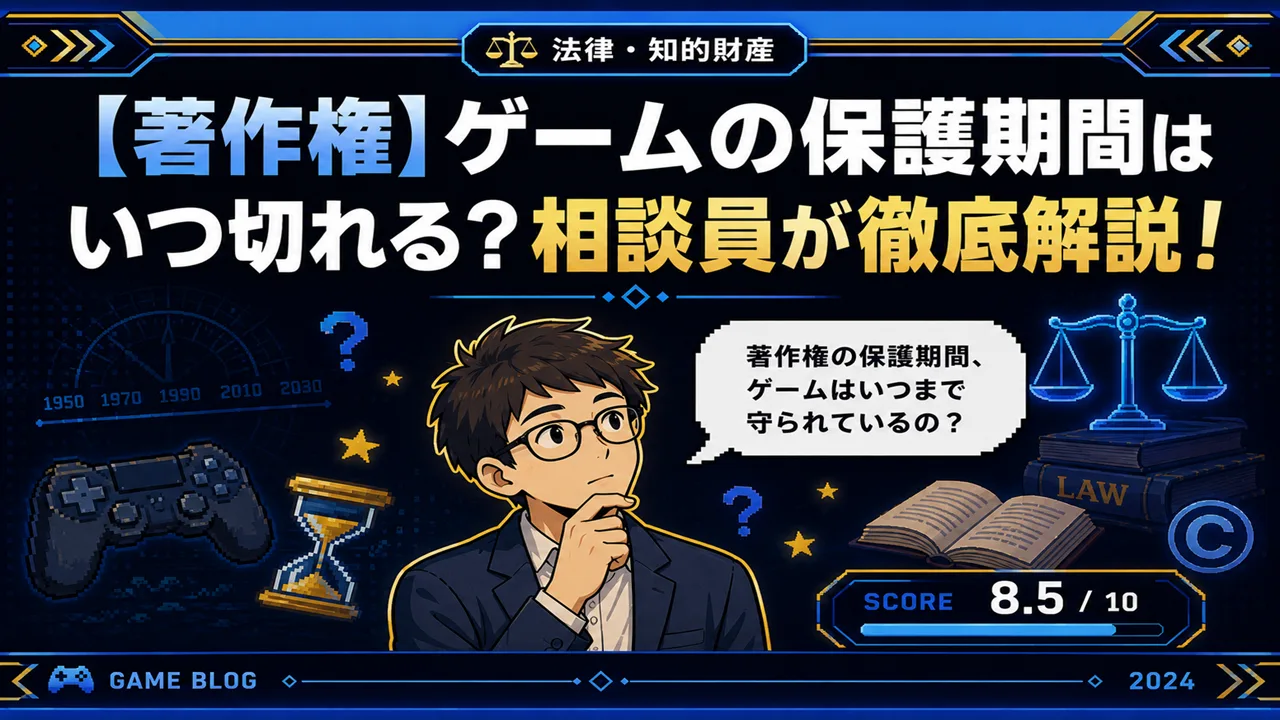 【著作権】ゲームの保護期間はいつ切れる？相談員が徹底解説！