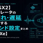 【PCSX2】エミュレータの音割れ・遅延を解消するサウンド設定まとめ【ePSXe】