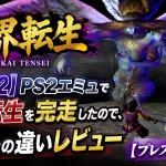 【PCSX2】PS2エミュで魔界転生を完走したので、実機との違いレビュー【プレステ2】
