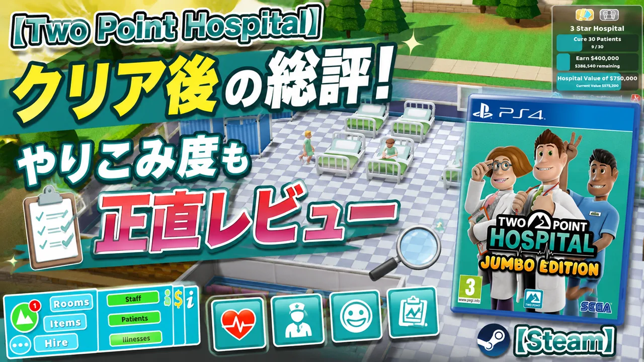 【Two Point Hospital】クリア後の総評！やりこみ度も正直レビュー【Steam】