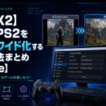 【PCSX2】PS1/PS2を16:9ワイド化する設定方法まとめ【ePSXe】