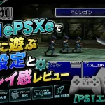 【FF7】ePSXeで快適に遊ぶPC設定と実プレイ感レビュー【PS1エミュ】