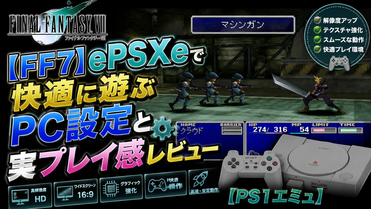 【FF7】ePSXeで快適に遊ぶPC設定と実プレイ感レビュー【PS1エミュ】