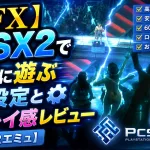 【FFX】PCSX2で快適に遊ぶPC設定と実プレイ感レビュー【PS2エミュ】
