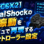【PCSX2】DualShockの振動をエミュで再現するコントローラー設定