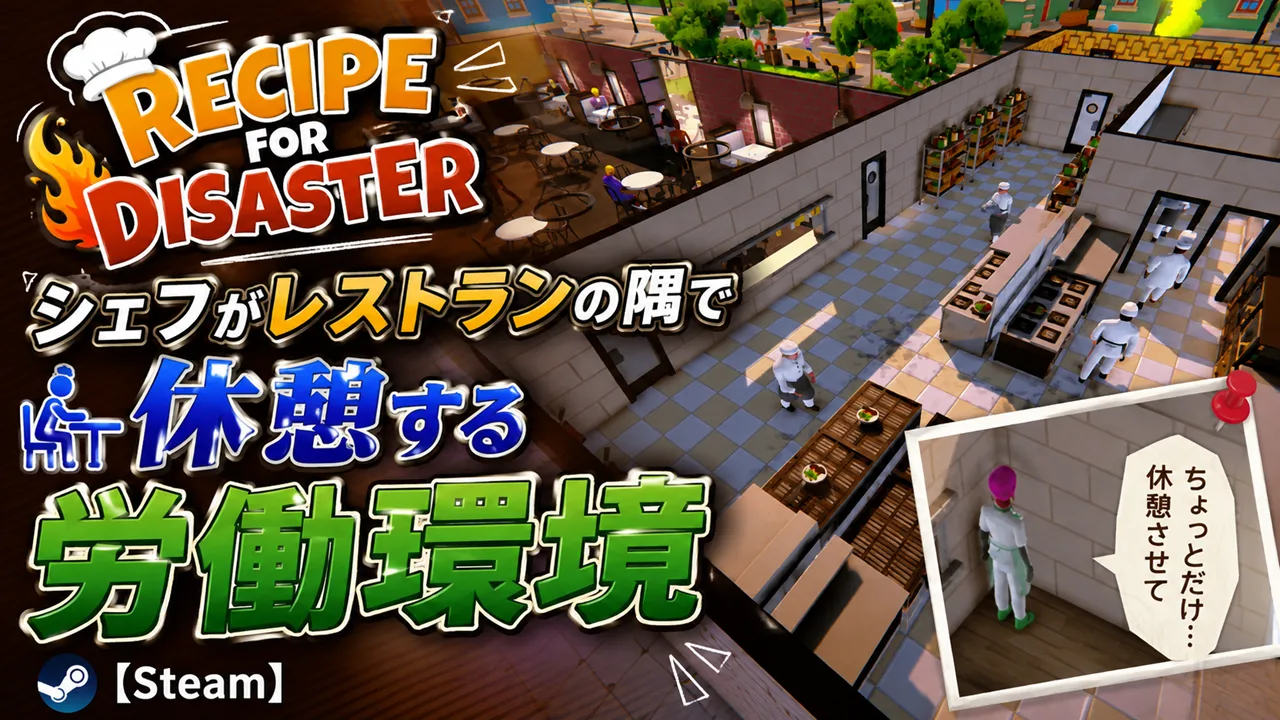 【Recipe for Disaster】シェフがレストランの隅で休憩する労働環境【Steam】