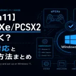 【Win11】ePSXe/PCSX2は動く？OS対応と設定方法まとめ