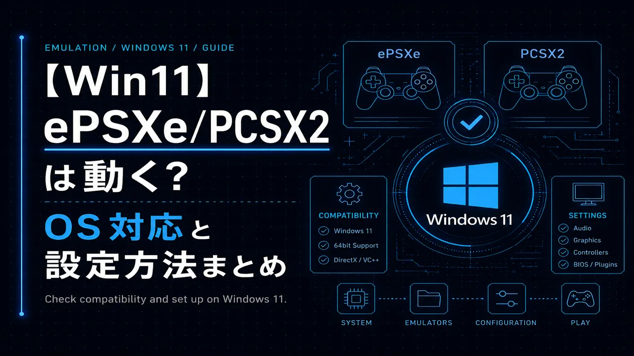 【Win11】ePSXe/PCSX2は動く？OS対応と設定方法まとめ