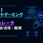 【比較】クラウドゲーミングとエミュレータ費用・合法性・画質まとめ