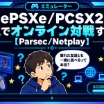 【ePSXe/PCSX2】エミュでオンライン対戦する方法【Parsec/Netplay】