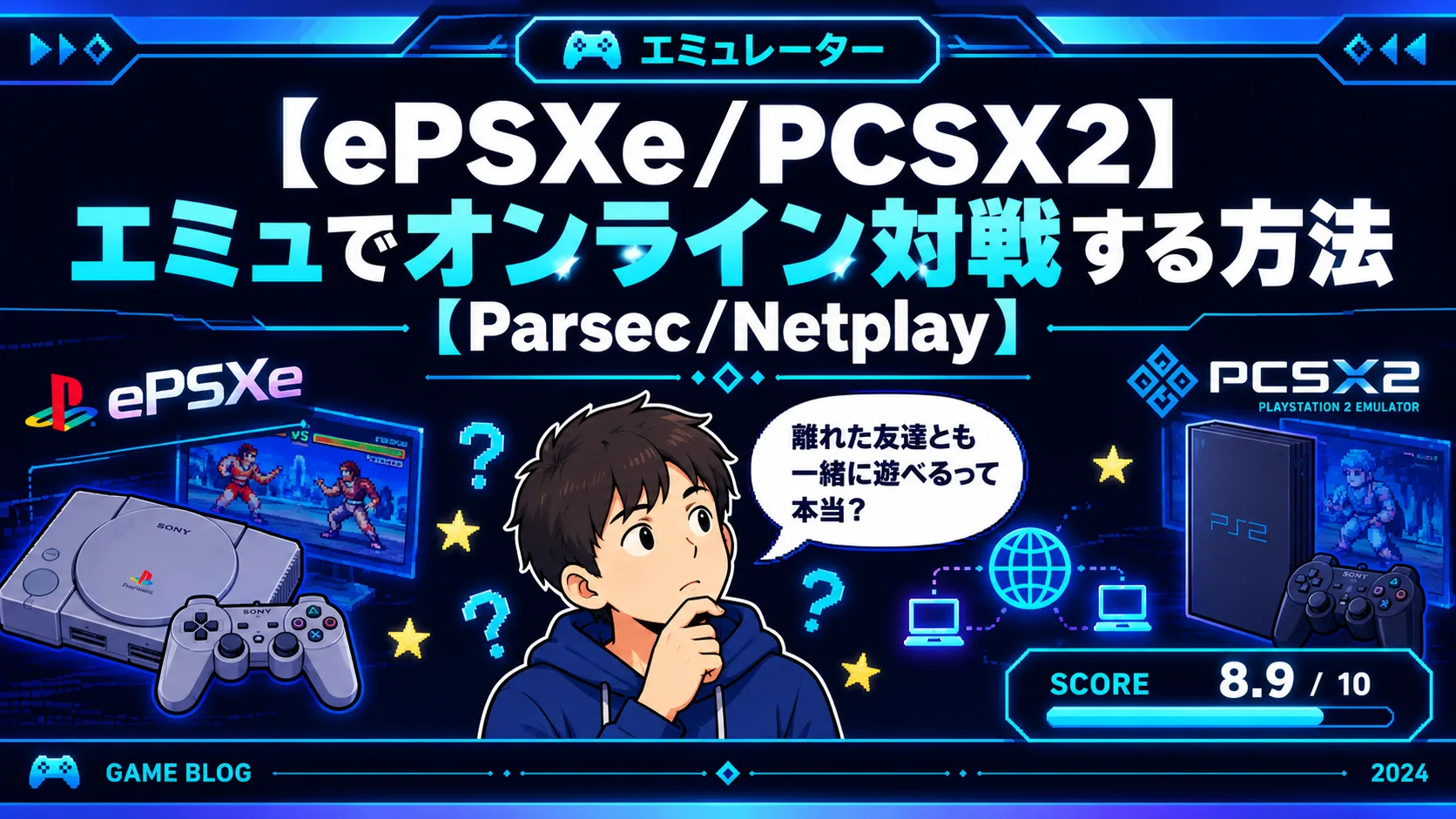 【ePSXe/PCSX2】エミュでオンライン対戦する方法【Parsec/Netplay】