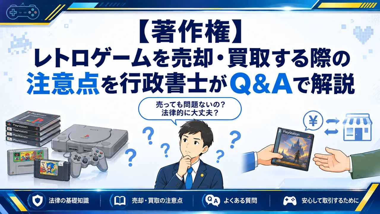 【著作権】レトロゲームを売却・買取する際の注意点を行政書士がQ&Aで解説