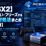 【PCSX2】起動しない・フリーズする原因と対処法まとめ【2026版】